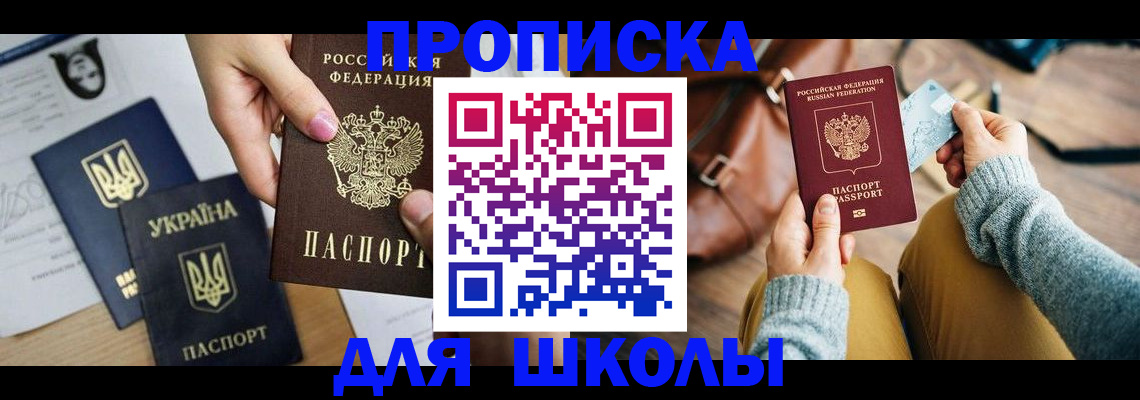 временная регистрация для школы в Таре